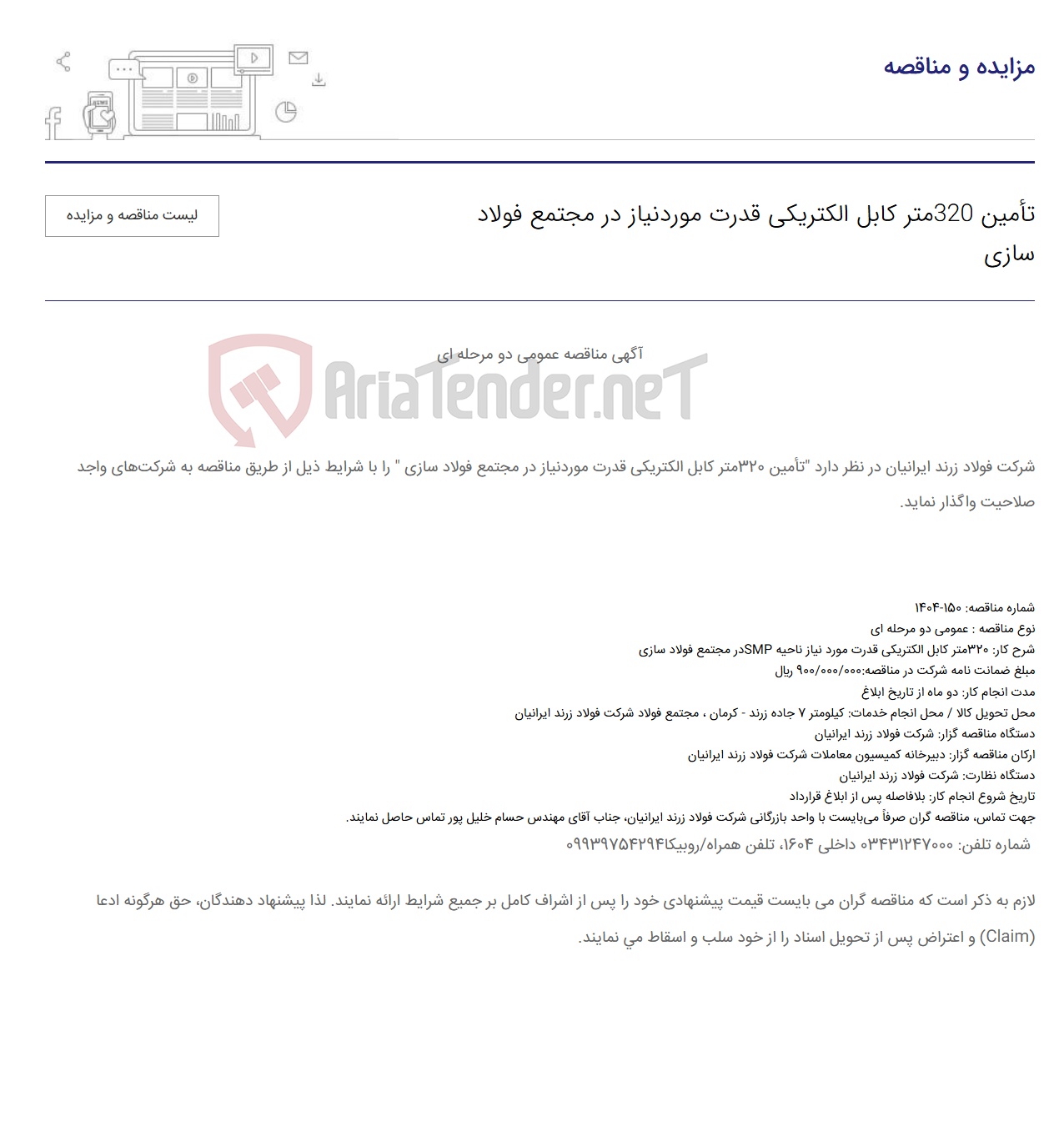 تصویر کوچک آگهی تأمین 320متر کابل الکتریکی قدرت موردنیاز در مجتمع فولاد سازی