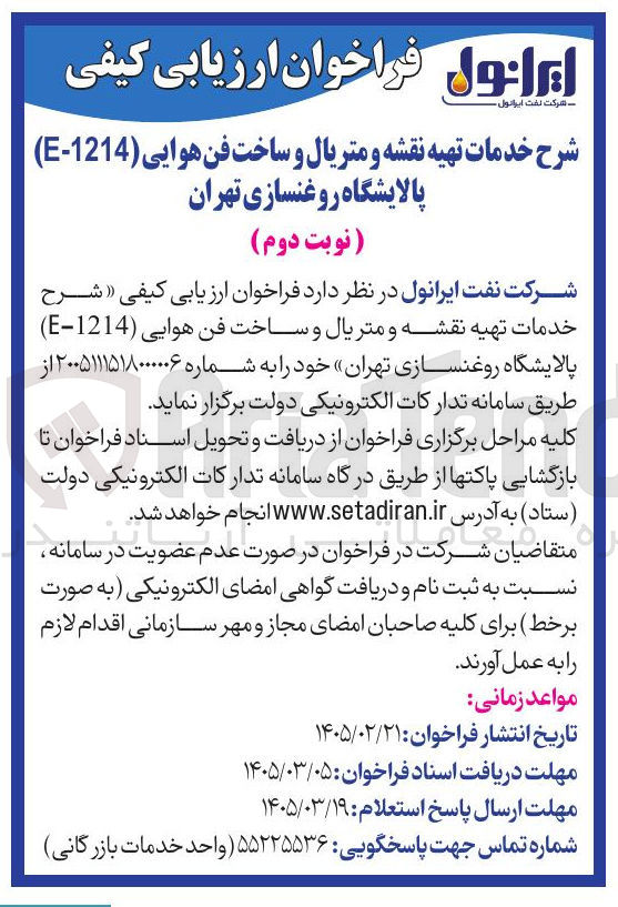 تصویر کوچک آگهی خدمات تهیه نقشه و متریال و ساخت فن هوایی (E-1214) 