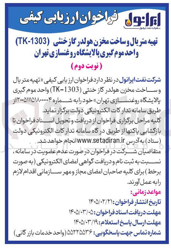 تصویر کوچک آگهی تهیه متریال و ساخت مخزن هولدر گاز خنثی (1303-TK) واحد موم گیری