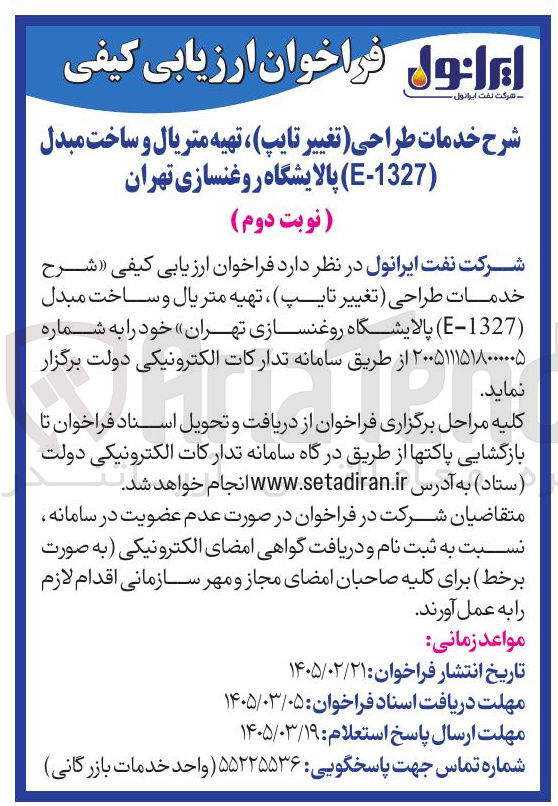 تصویر کوچک آگهی خدمات طراحی تغییر تایپ تهیه متریال و ساخت مبدل (1327-E)