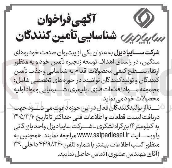 تصویر کوچک آگهی شناسایی تأمین کنندگان در حوزه های تخصصی شامل مجموعه مواد قطعات فلزی ، پلیمری شیمیایی و مواد اولیه محصولات