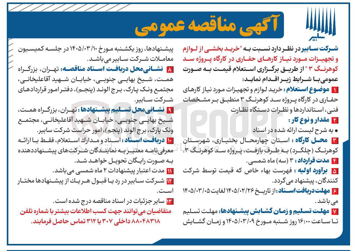 تصویر کوچک آگهی خرید بخشی از لوازم و تجهیزات مورد نیاز کارهای حفاری