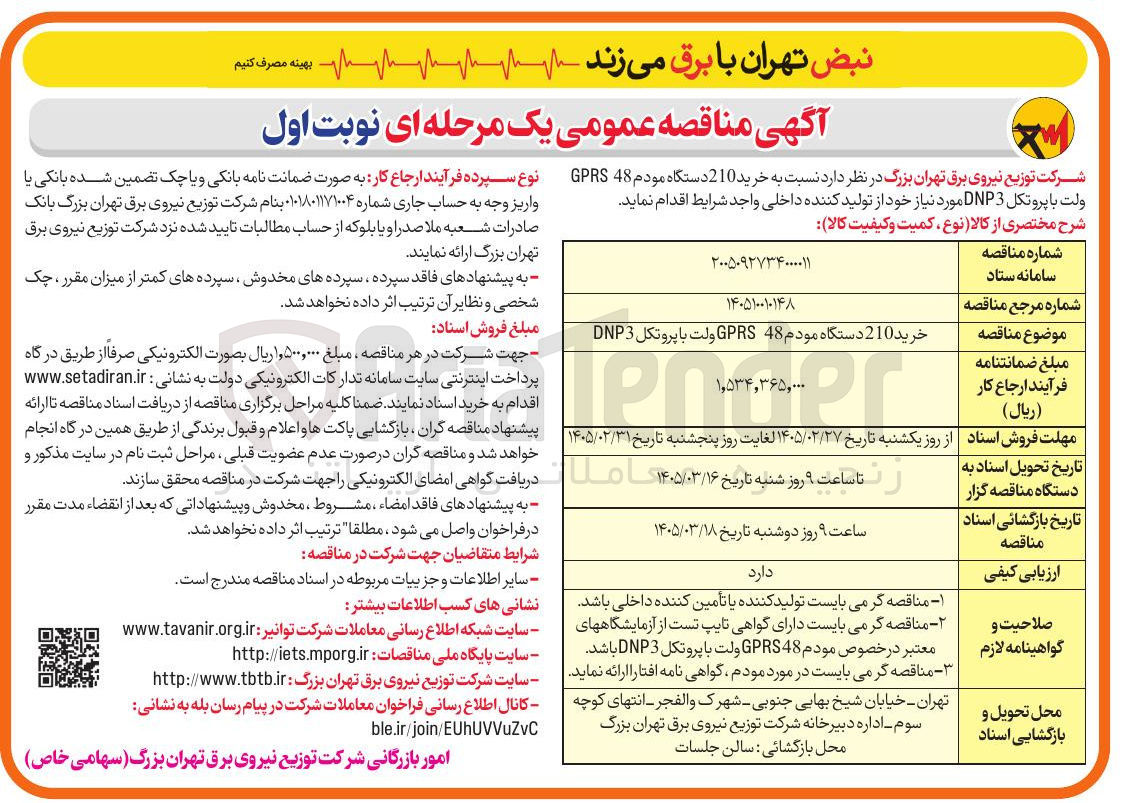 تصویر کوچک آگهی خرید 210 دستگاه مودم 48 GPRS ولت با پروتکل DNP3