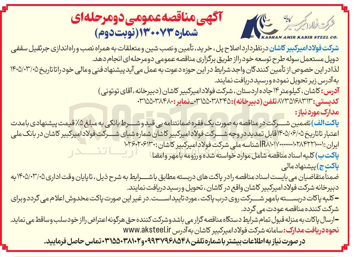 تصویر کوچک آگهی اصلاح پل خرید تأمین و نصب شین و متعلقات به همراه نصب و راه اندازی جرثقیل سقفی دوپل مستعمل سوله طرح توسعه 