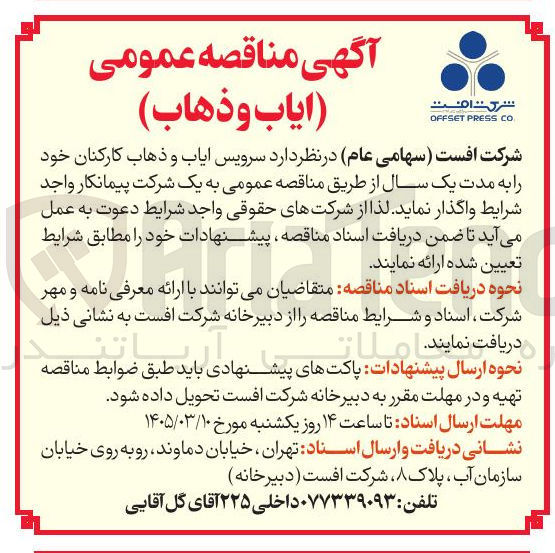 تصویر کوچک آگهی سرویس ایاب و ذهاب کارکنان
