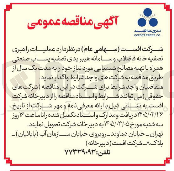 تصویر کوچک آگهی  عملیات راهبری تصفیه خانه فاضلاب و سامانه هیبریدی تصفیه پساب صنعتی همراه با تهیه مصالح شیمیایی