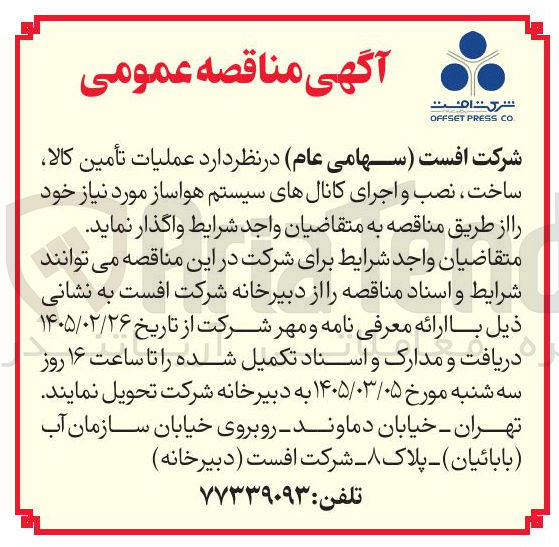 تصویر کوچک آگهی عملیات تأمین کالا ساخت نصب و اجرای کانال های سیستم هواساز