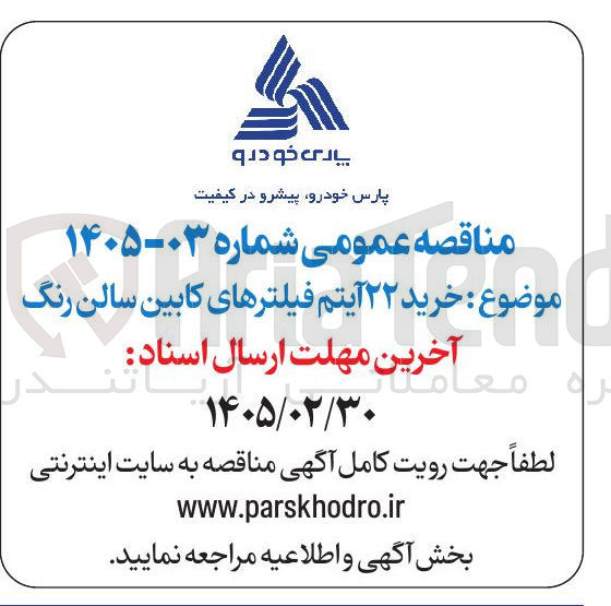 تصویر کوچک آگهی خرید ۲۲ آیتم فیلترهای کابین سالن رنگ