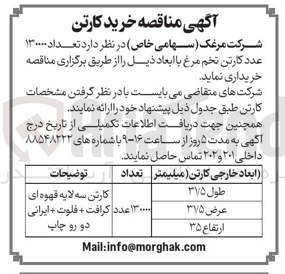 تصویر کوچک آگهی خرید تعداد ۱۳۰۰۰۰ عدد کارتن تخم مرغ
