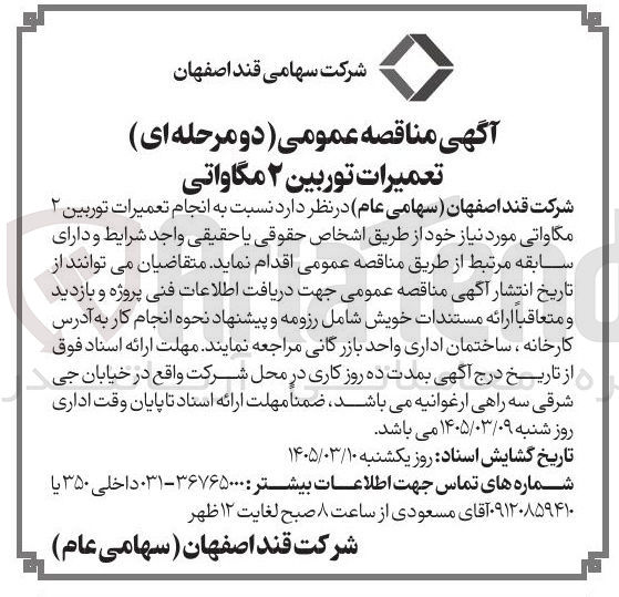 تصویر کوچک آگهی انجام تعمیرات توربین ۲ مگاواتی