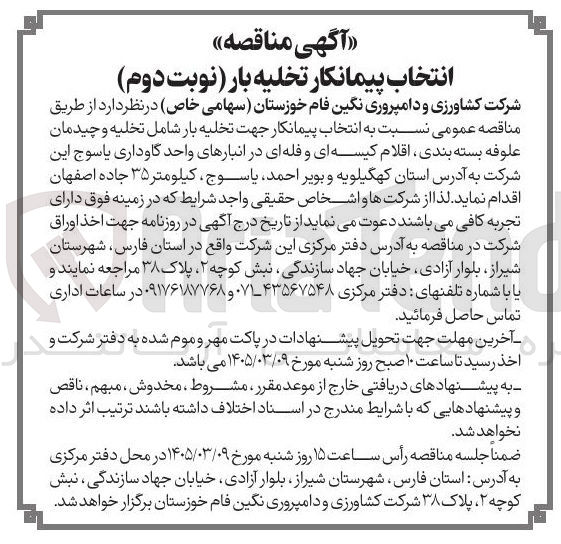 تصویر کوچک آگهی انتخاب پیمانکار تخلیه بار