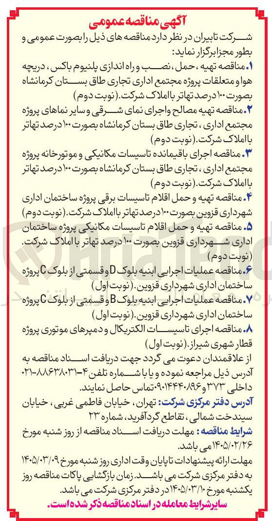 تصویر کوچک آگهی عملیات اجرایی ابنیه بلوک D و قسمتی از بلوک C تا پروژه ساختمان اداری