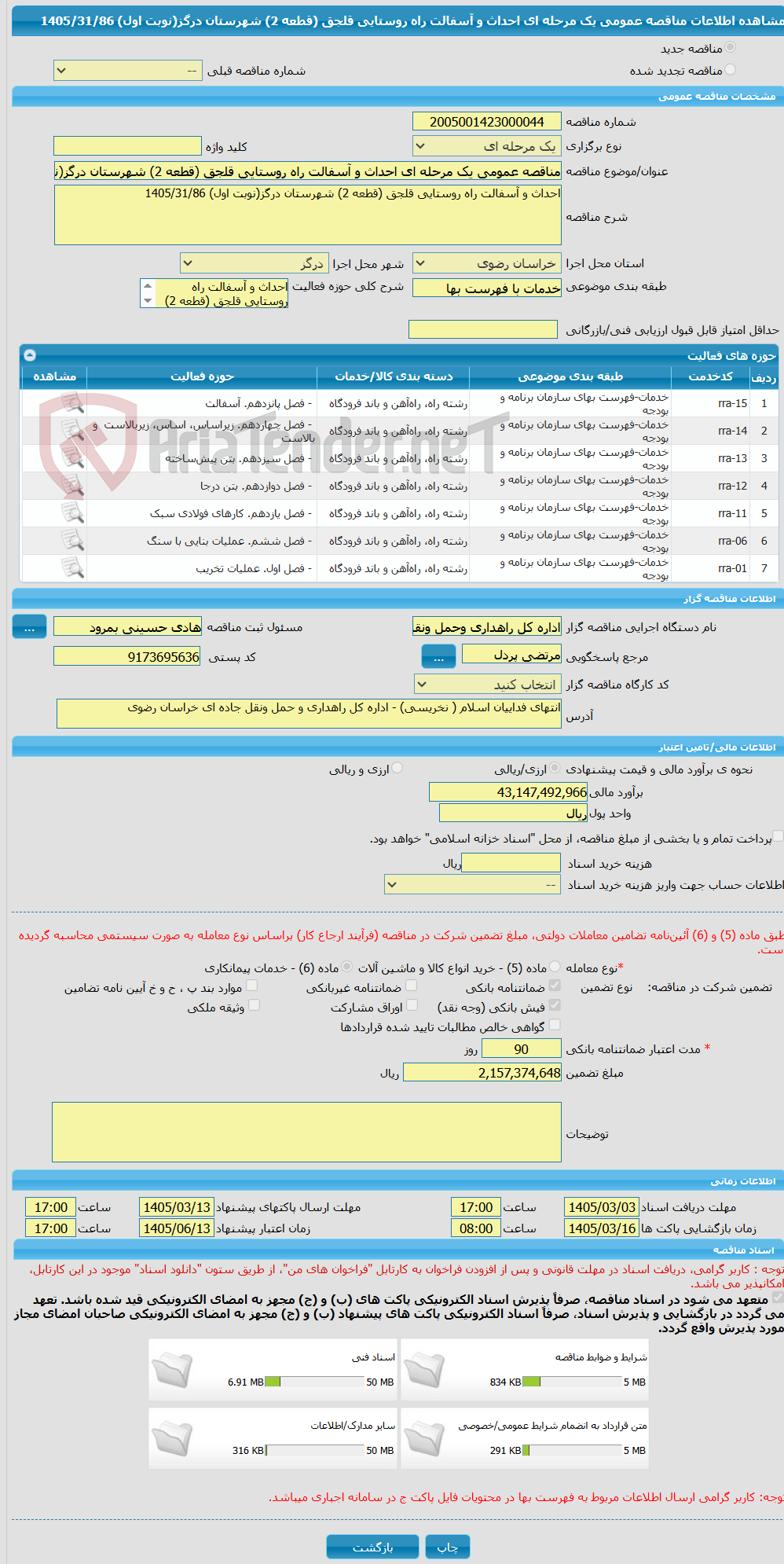 تصویر کوچک آگهی مناقصه عمومی یک مرحله ای احداث و آسفالت راه روستایی قلجق (قطعه 2) شهرستان درگز(نوبت اول) 1405/31/86