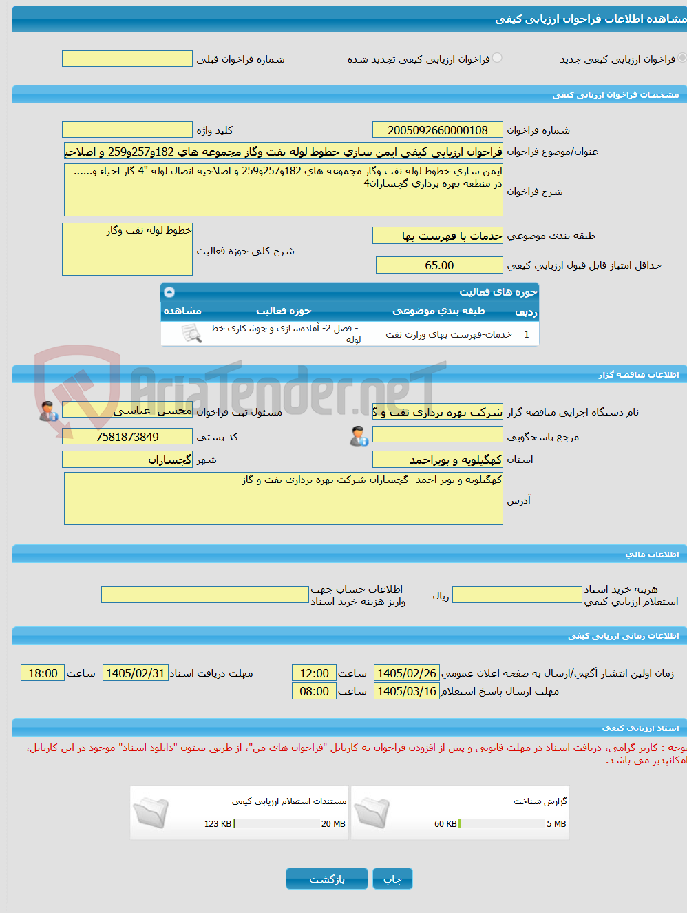 تصویر کوچک آگهی فراخوان ارزیابی کیفی ایمن سازی خطوط لوله نفت وگاز مجموعه های 182و257و259 و اصلاحیه اتصال لوله "4 گاز احیاء و...... در منطقه بهره برداری گچساران4