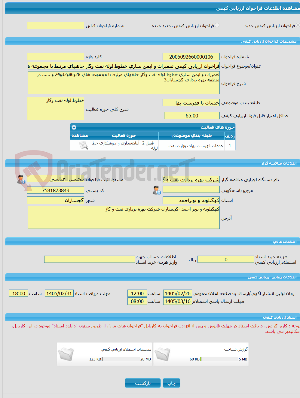 تصویر کوچک آگهی فراخوان ارزیابی کیفی تعمیرات و ایمن سازی خطوط لوله نفت وگاز چاههای مرتبط با مجموعه های 28و86و32و24 و ...... در منطقه بهره برداری گچساران3