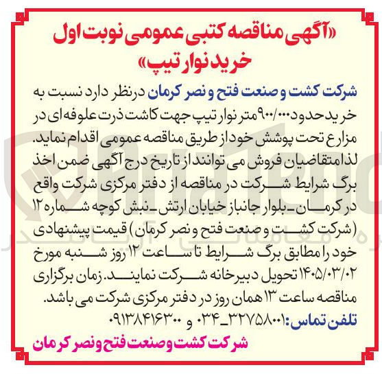 تصویر کوچک آگهی خرید حدود ۹۰۰/۰۰۰ متر نوار تیپ جهت کاشت ذرت علوفه ای 