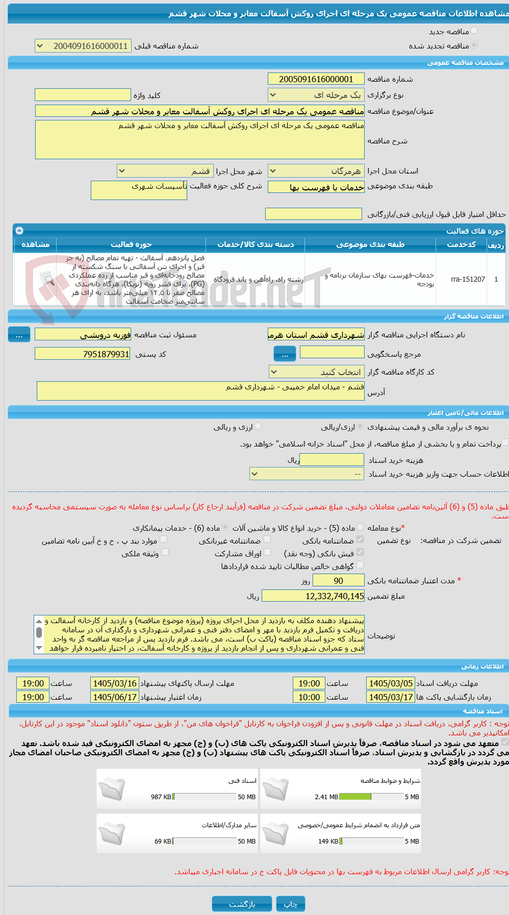 تصویر کوچک آگهی مناقصه عمومی یک مرحله ای اجرای روکش آسفالت معابر و محلات شهر قشم