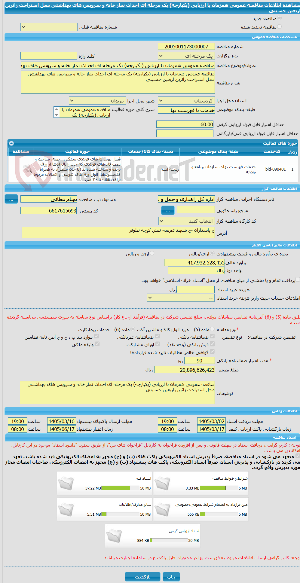 تصویر کوچک آگهی مناقصه عمومی همزمان با ارزیابی (یکپارچه) یک مرحله ای احداث نماز خانه و سرویس های بهداشتی محل استراحت زائرین اربعین حسینی