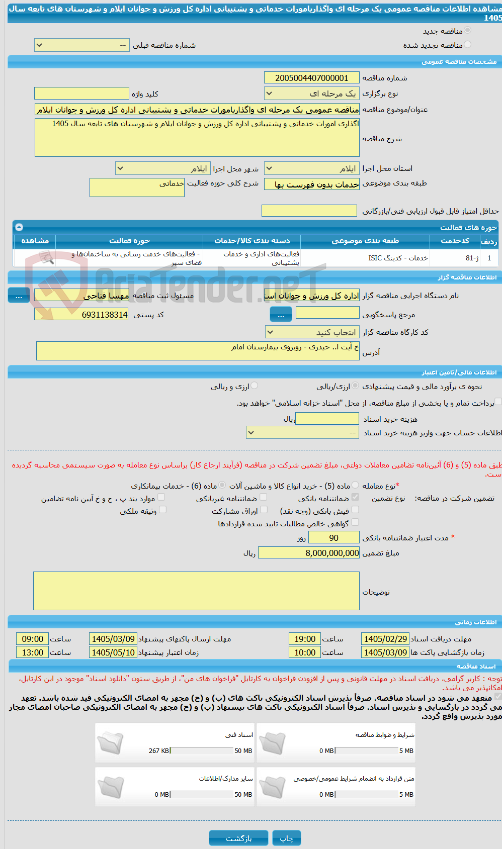 تصویر کوچک آگهی مناقصه عمومی یک مرحله ای واگذاریامورات خدماتی و پشتیبانی اداره کل ورزش و جوانان ایلام و شهرستان های تابعه سال 1405