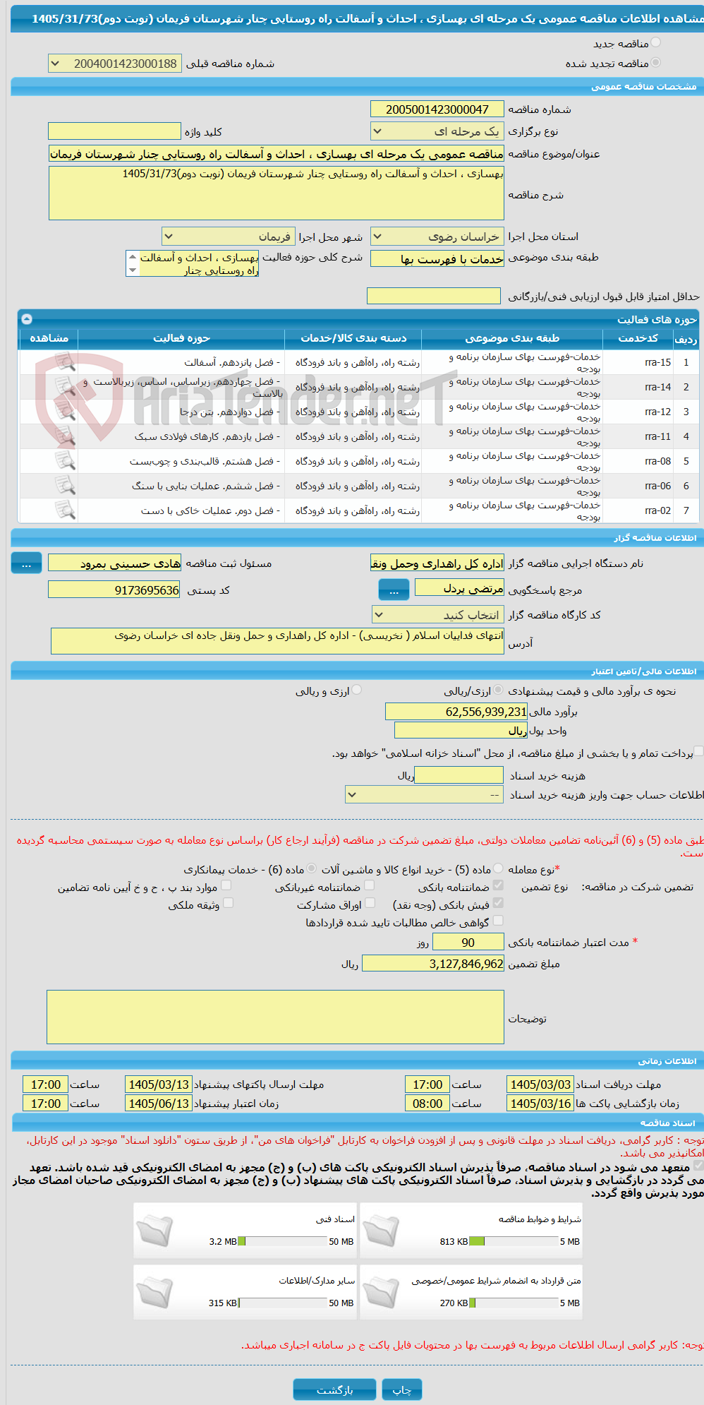 تصویر کوچک آگهی مناقصه عمومی یک مرحله ای بهسازی ، احداث و آسفالت راه روستایی چنار شهرستان فریمان (نوبت دوم)1405/31/73