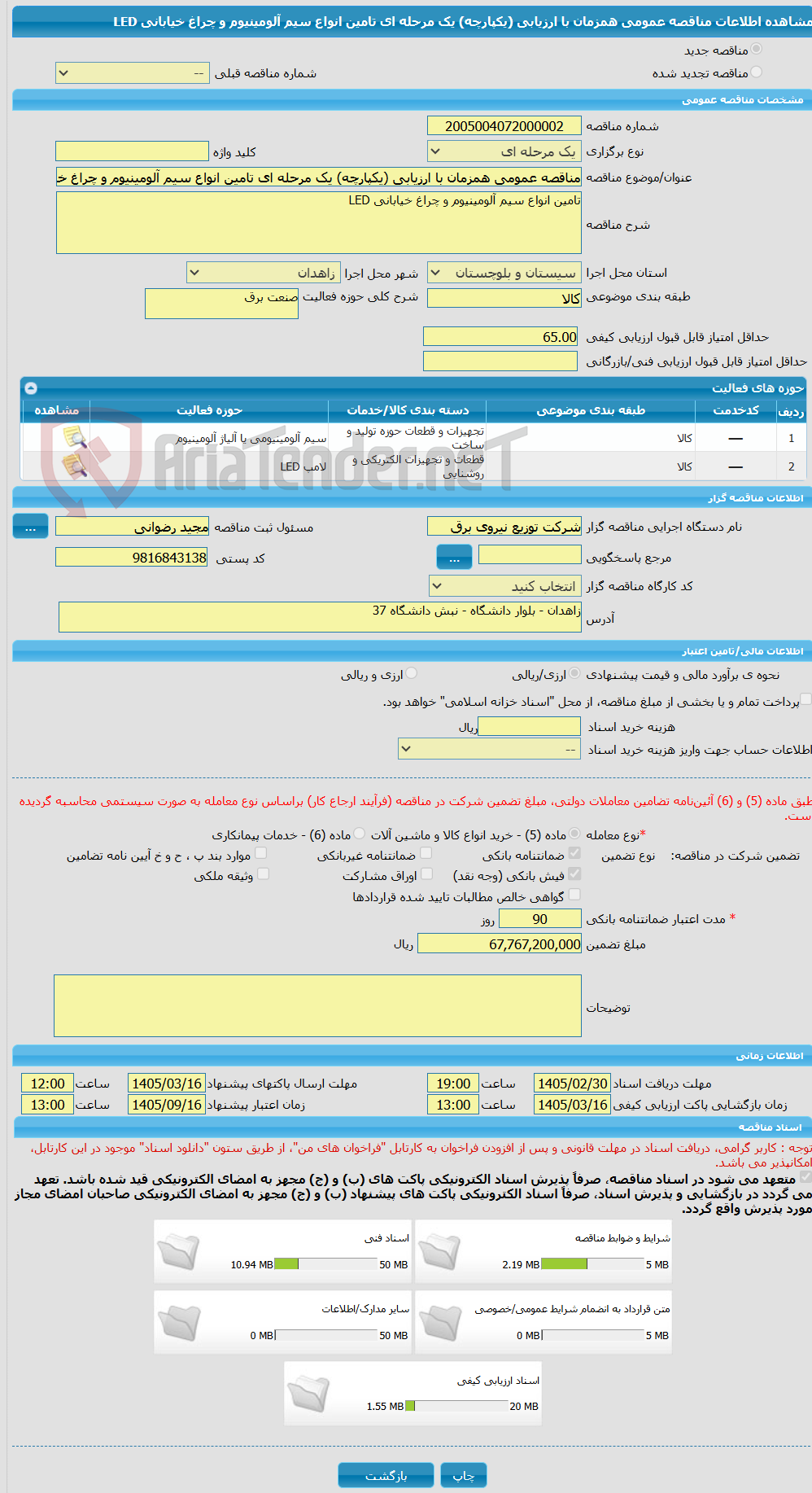 تصویر کوچک آگهی مناقصه عمومی همزمان با ارزیابی (یکپارچه) یک مرحله ای تامین انواع سیم آلومینیوم و چراغ خیابانی LED