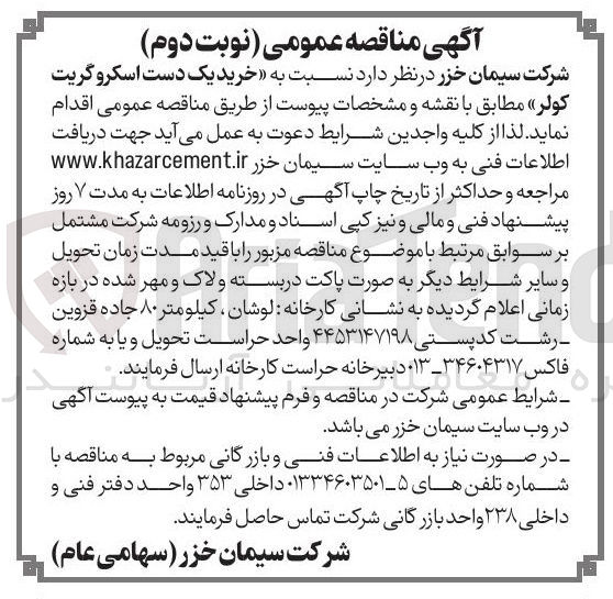 تصویر کوچک آگهی خرید یک دست اسکرو گریت کولر 