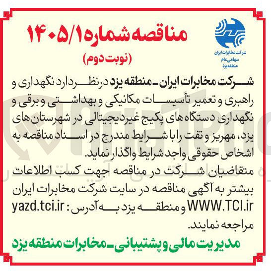 تصویر کوچک آگهی نگهداری و راهبری و تعمیر تأسیسات مکانیکی و بهداشتی و برقی و نگهداری دستگاه های پکیج غیر دیجیتالی