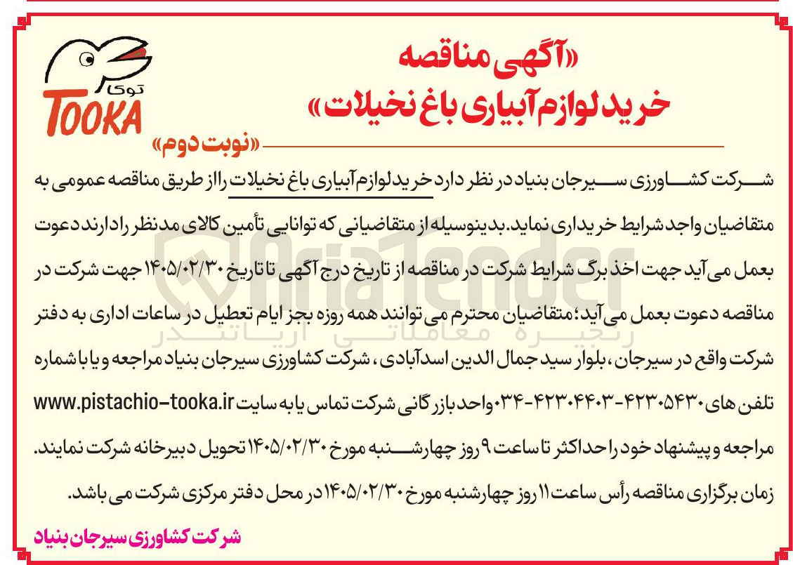 تصویر کوچک آگهی خرید لوازم آبیاری باغ نخیلات