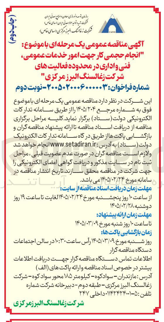 تصویر کوچک آگهی انجام حجمی کار جهت امور خدمات عمومی فنی و اداری