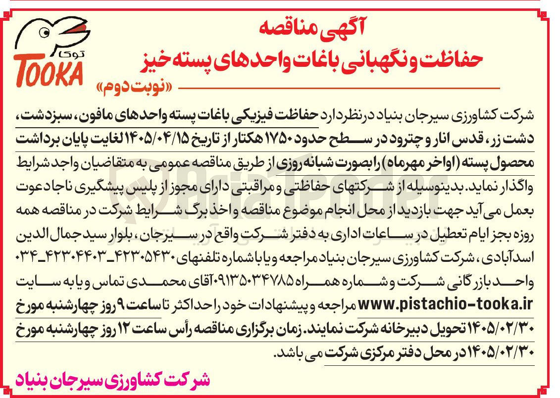 تصویر کوچک آگهی حفاظت فیزیکی باغات پسته