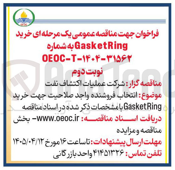 تصویر کوچک آگهی خرید GasketRing 