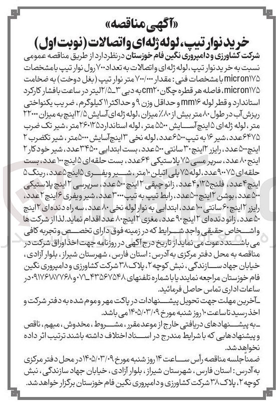 تصویر کوچک آگهی خرید نوار تیپ لوله ژله ای و اتصالات