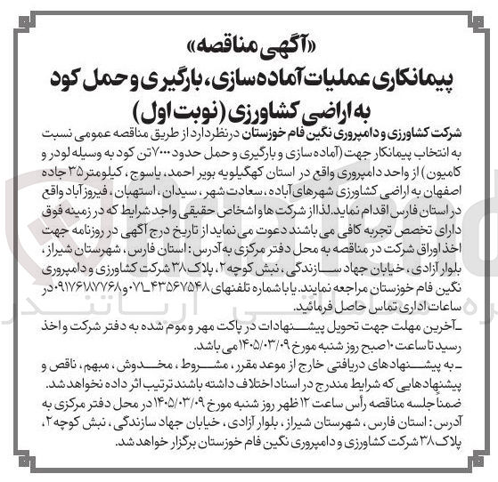 تصویر کوچک آگهی پیمانکاری عملیات آماده سازی بارگیری و حمل کود به اراضی کشاورزی
