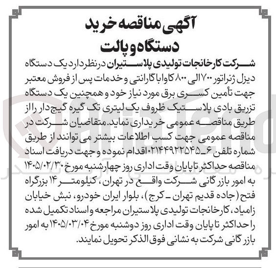 تصویر کوچک آگهی خرید یک دستگاه دیزل ژنراتور ۷۰۰ الی ۸۰۰ کاوا با گارانتی و خدمات پس از فروش معتبر و یک دستگاه تزریق بادی پلاستیک ظروف یک لیتری تک گیره گیچ دار