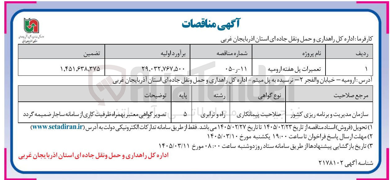 تصویر کوچک آگهی تعمیرات پل