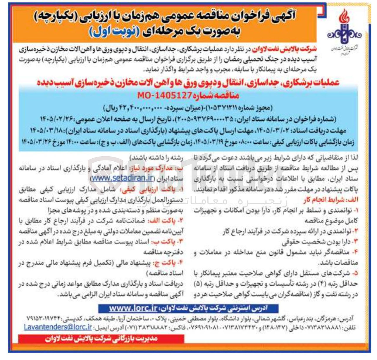 تصویر کوچک آگهی عملیات برشکاری جداسازی انتقال و دپوی ورق ها و آهن آلات مخازن ذخیره سازی آسیب دیده 