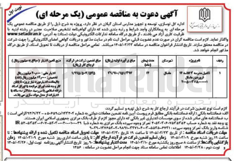 تصویر کوچک آگهی تکمیل مدرسه 3 کلاسه 