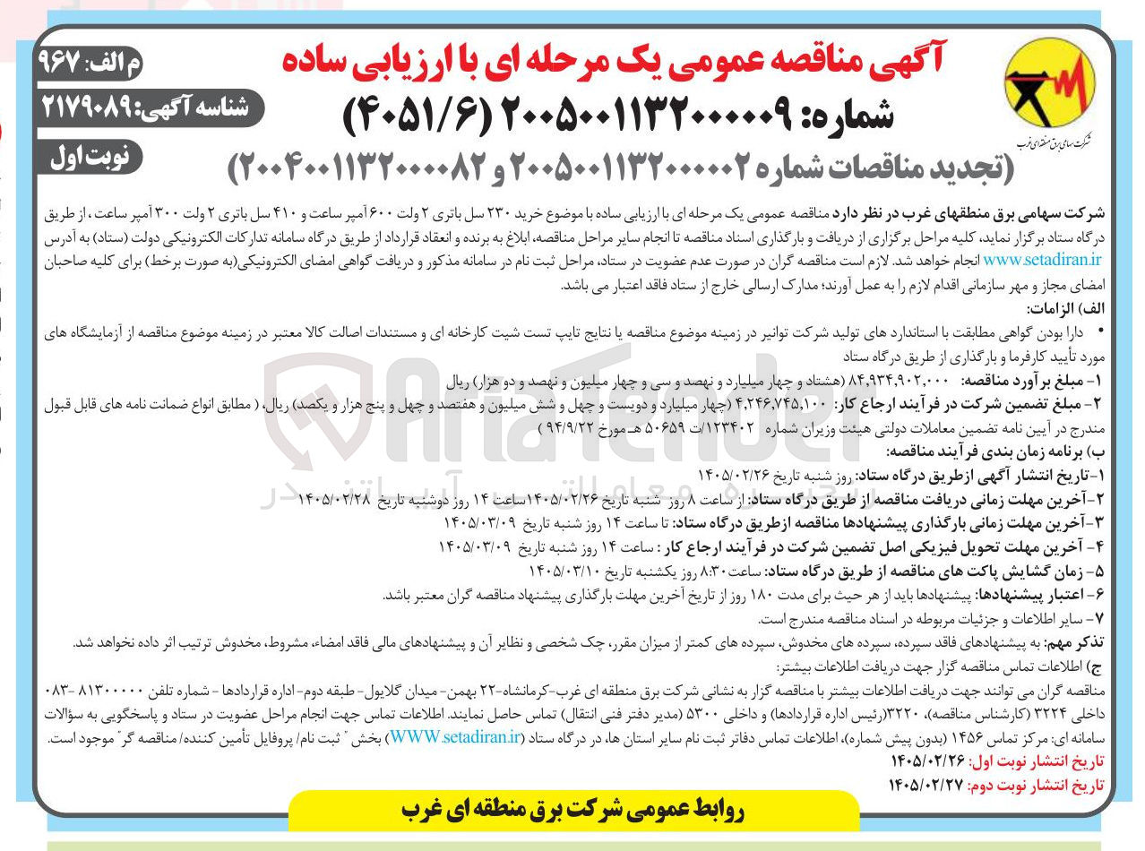 تصویر کوچک آگهی خرید ۲۳۰ سل باتری ۲ ولت ۶۰۰ آمپر ساعت و ۴۱۰ سل باتری ۲ ولت ۳۰۰ آمپر ساعت
