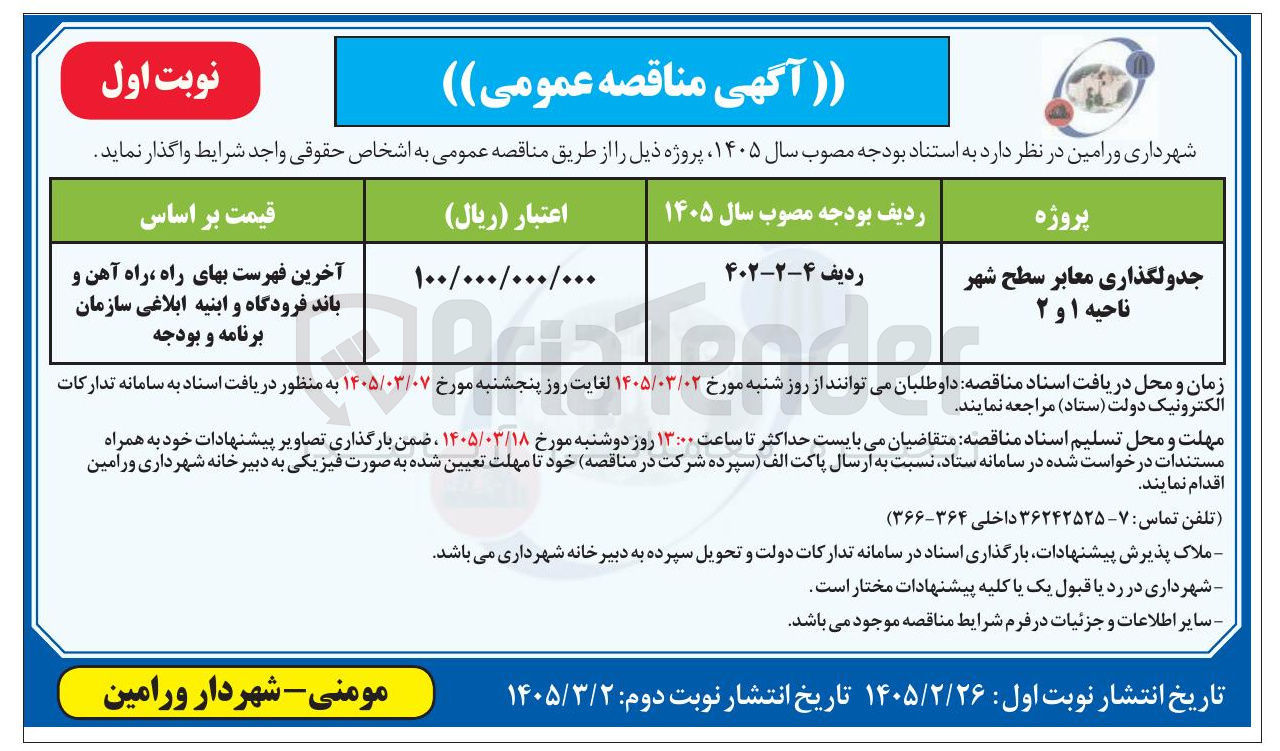 تصویر کوچک آگهی جدولگذاری معابر سطح شهر