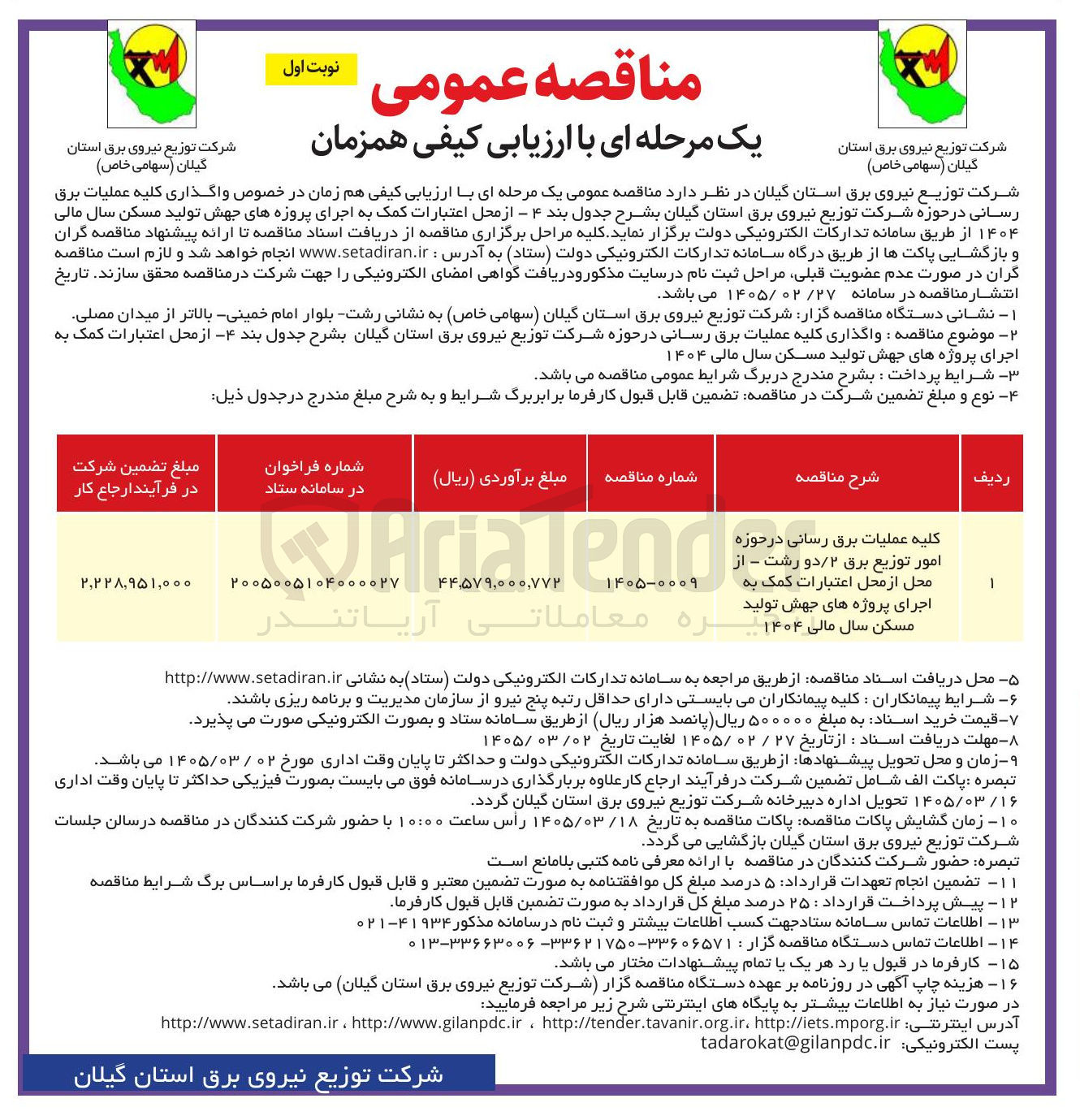 تصویر کوچک آگهی واگذاری کلیه عملیات برق رسانی