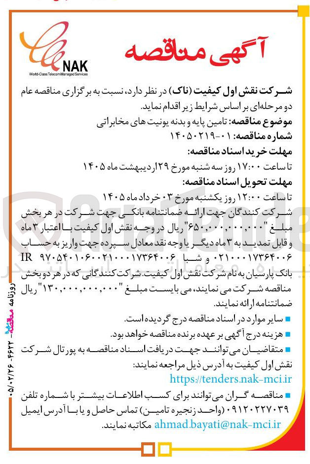 تصویر کوچک آگهی تامین پایه و بدنه یونیت های مخابراتی