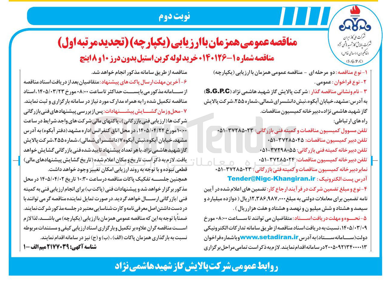 تصویر کوچک آگهی خرید لوله کربن استیل بدون درز ۱۰ و ۸ اینچ