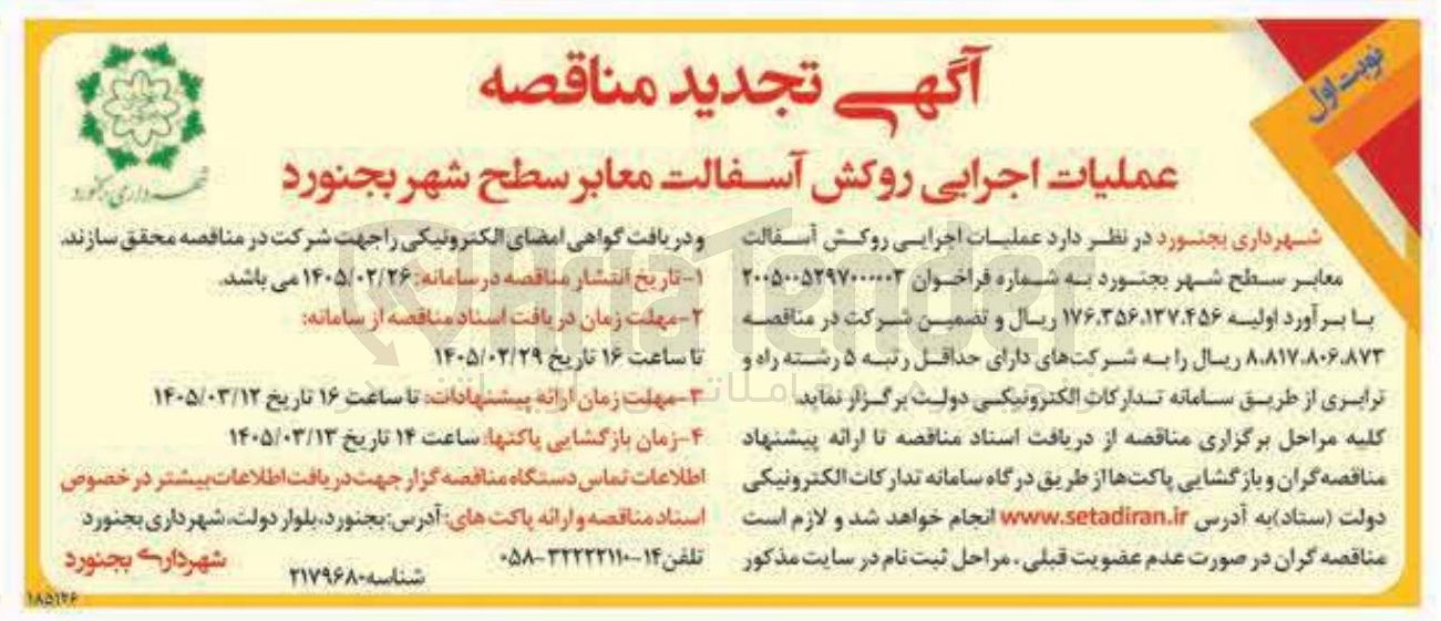 تصویر کوچک آگهی عملیات اجرایی روکش آسفالت معابر 