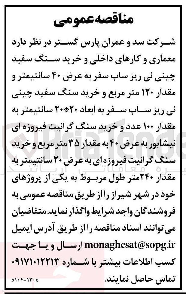 تصویر کوچک آگهی  معماری و کارهای داخلی و خرید سنگ سفید چینی نی ریز ساب سفر به عرض ۴۰ سانتیمتر و مقدار ۱۲۰ متر مربع و خرید سنگ سفید چینی نی ریز ساب سفر به ابعاد ۲۰*۲۰ سانتیمتر به مقدار ۱۰۰ عدد و خرید سنگ گرانیت فیروزه ای نیشابور به عرض ۴۰ به مقدار ۳۵ متر مربع و خرید سنگ گرانیت فیروزه ای به عرض ۲۰ سانتیمتر به مقدار ۲۴۰ متر طول