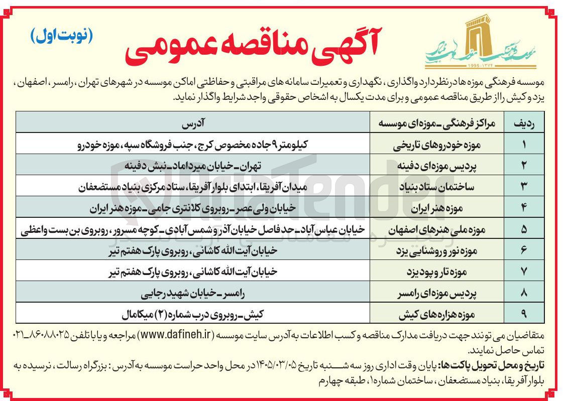 تصویر کوچک آگهی واگذاری نگهداری و تعمیرات سامانه های مراقبتی و حفاظتی اماکن
