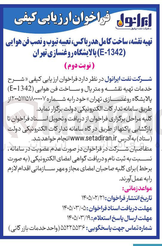 تصویر کوچک آگهی تهیه نقشه ساخت کامل هدر باکس تعبیه تیوب و نصب فن هوایی (1342-E)