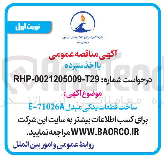 تصویر کوچک آگهی ساخت قطعات یدکی مبدل 71026-E 