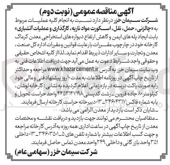 تصویر کوچک آگهی  چالزنی حمل نقل اسکورت مواد ناریه کارگذاری و عملیات آتشباری