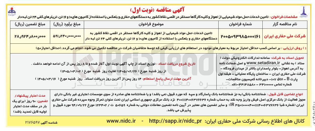 تصویر کوچک آگهی تامین خدمات حمل مواد شیمیایی