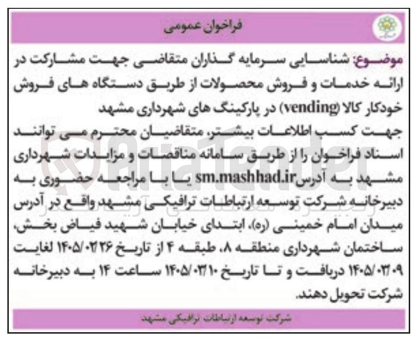 تصویر کوچک آگهی مشارکت در ارائه خدمات و فروش محصولات از طریق دستگاه های فروش خودکار کالا (vending)